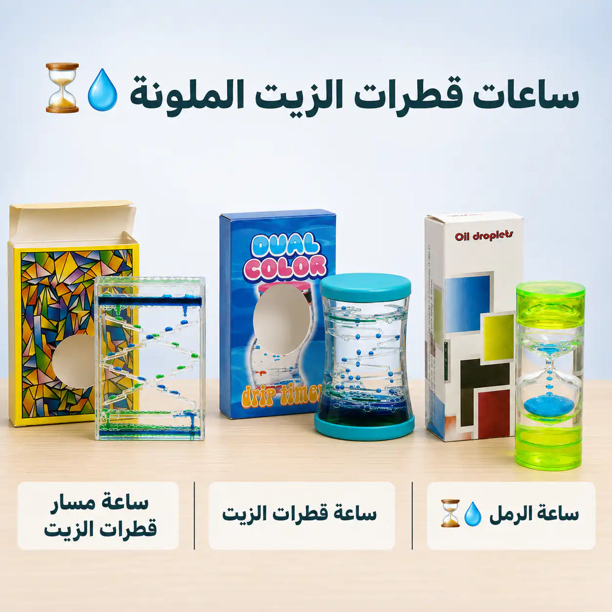 ⏳💧 ساعة الرمل  ( قطرات الزيت الملونة ) - صورة 1