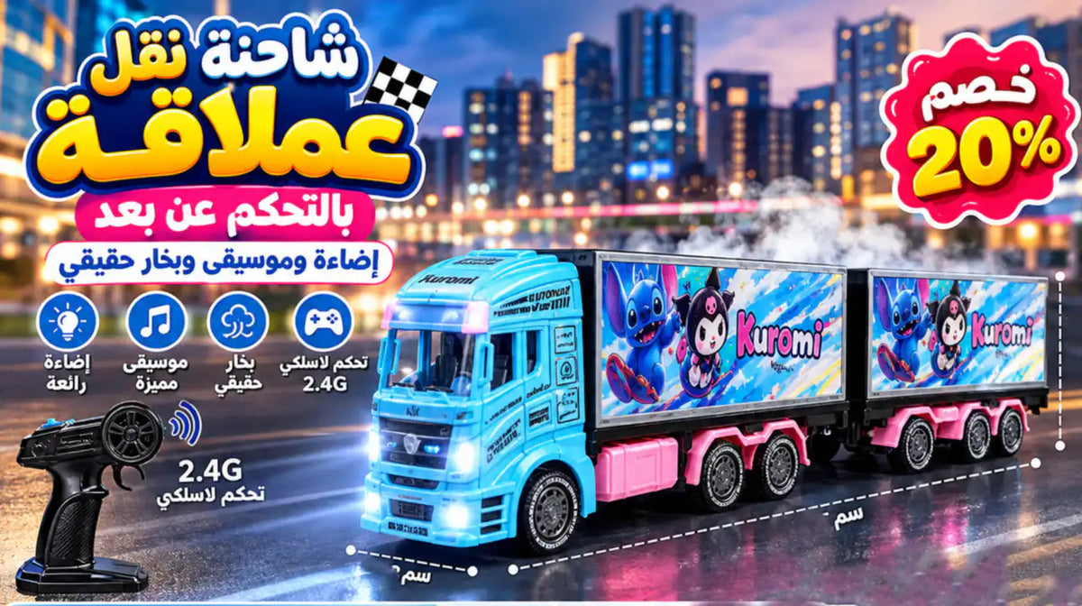 شاحنة ستيتش بالريموت