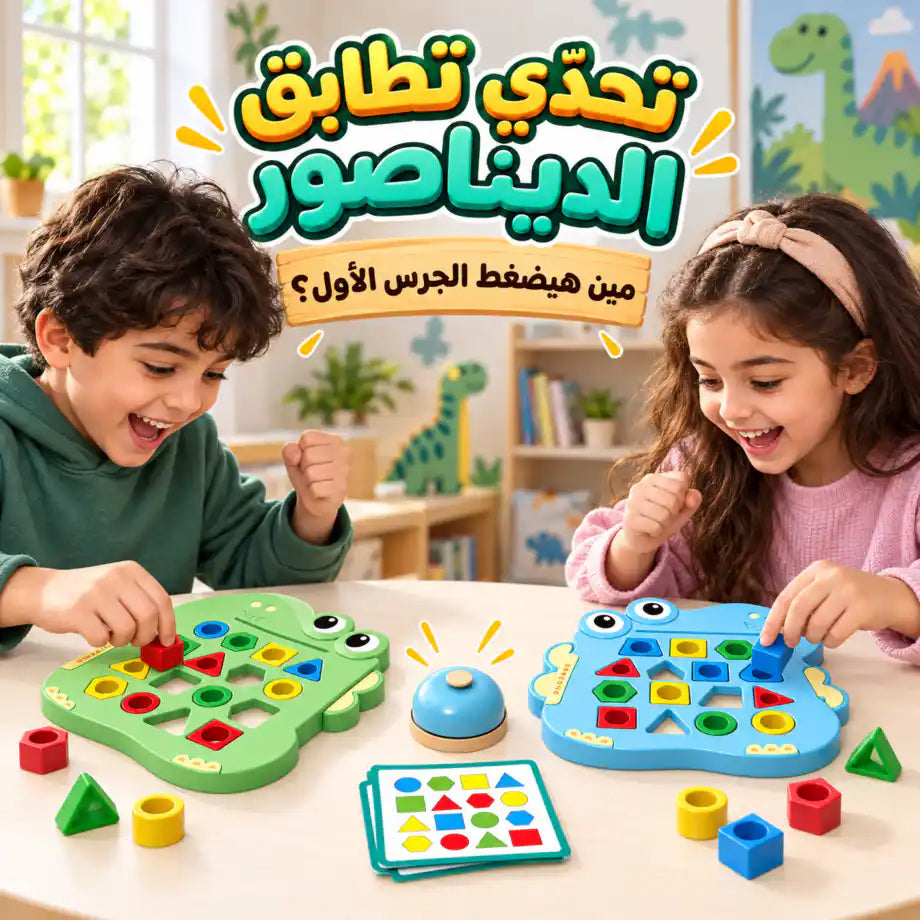 تطابق الديناصور بالجرس  🦖🔔🦕