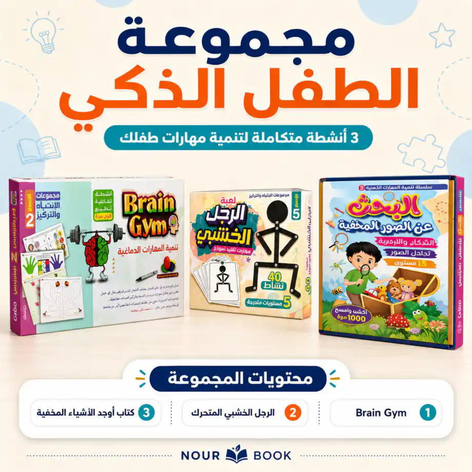 مجموعة الطفل الذكي 🧠🚀