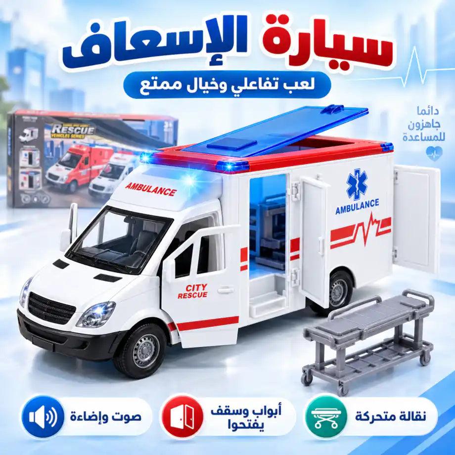 🚑🩺 سيارة الإسعاف للأطفال مع نقالة وإضاءة وصوت
