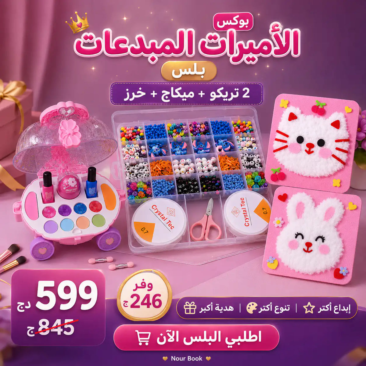 🎀 بوكس الأميرات المبدعات