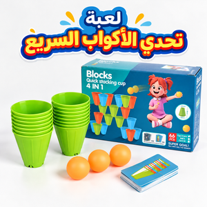لعبة تحدي الأكواب السريع 4 في 1